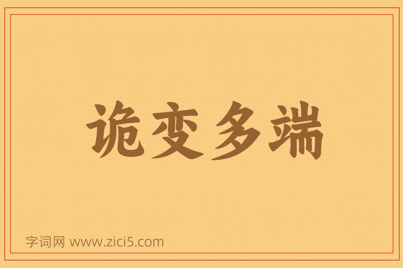 成语诡变多端图片