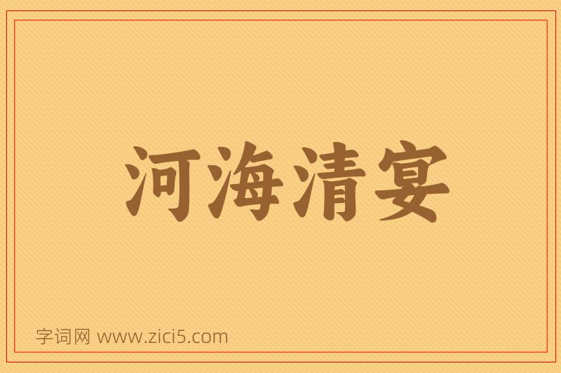 成语河海清宴图片