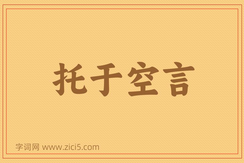 成语托于空言图片