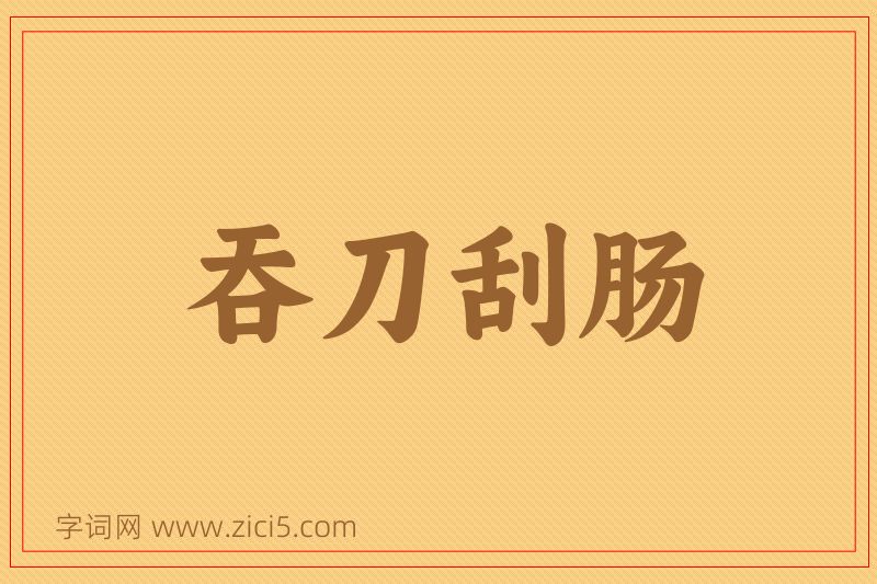 成语吞刀刮肠图片