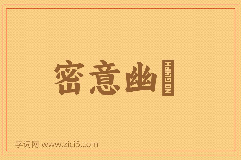 成语密意幽悰图片