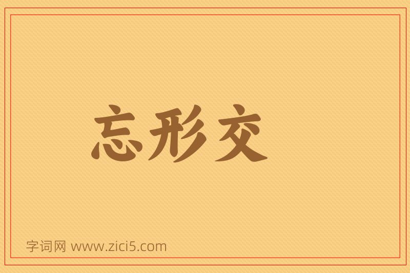 成语忘形交图片