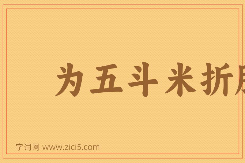 成语为五斗米折腰图片