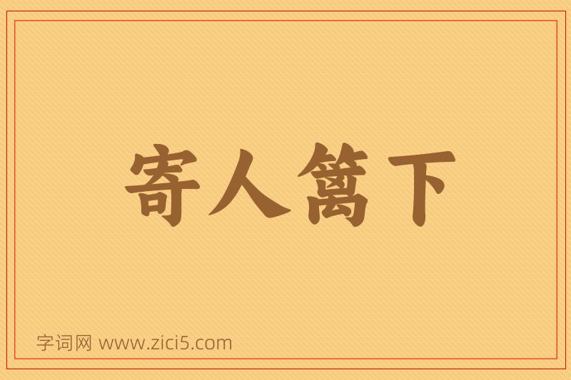 成语寄人篱下图片