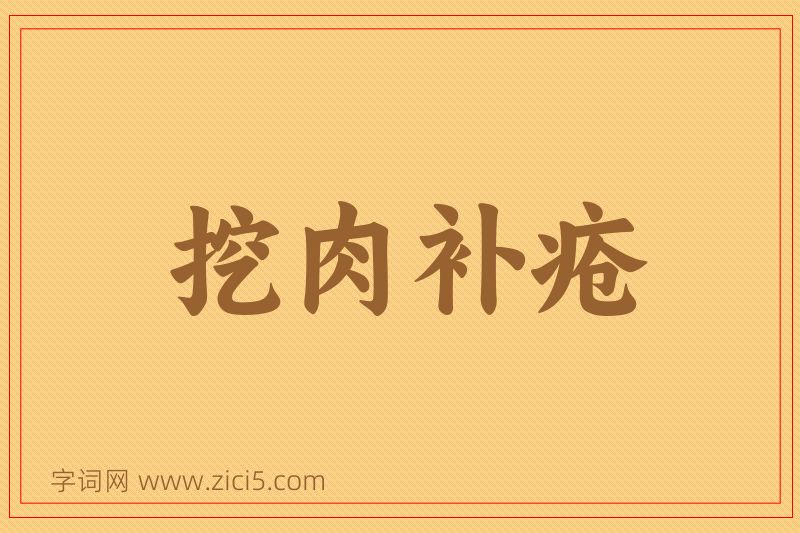 成语挖肉补疮图片