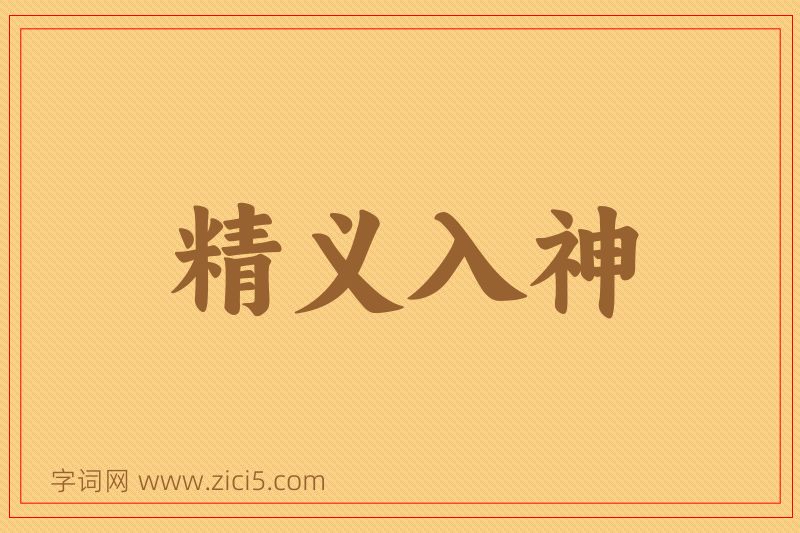 成语精义入神图片