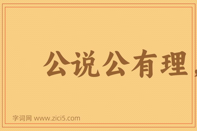 成语公说公有理，婆说婆有理图片