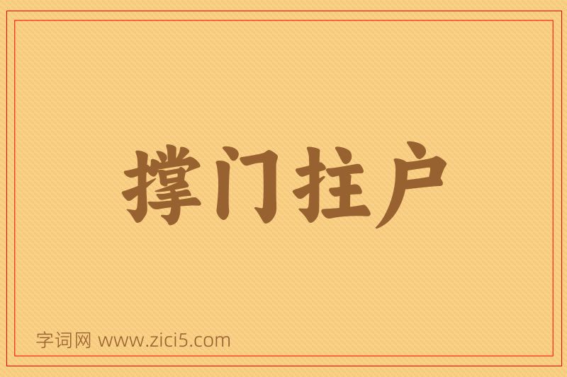 成语撑门拄户图片