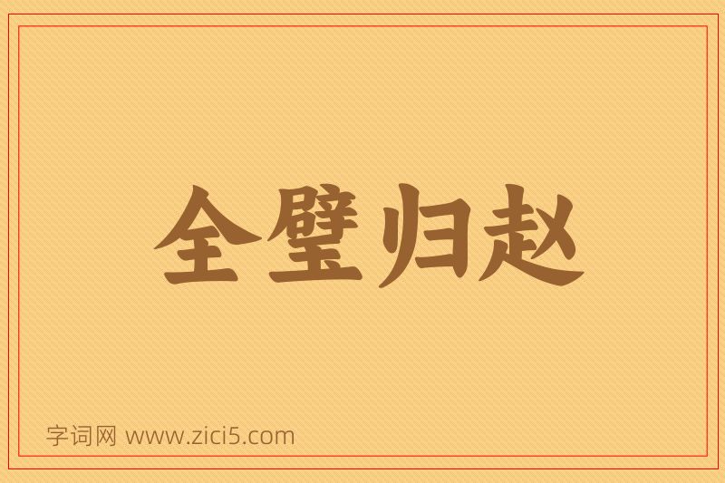 成语全璧归赵图片