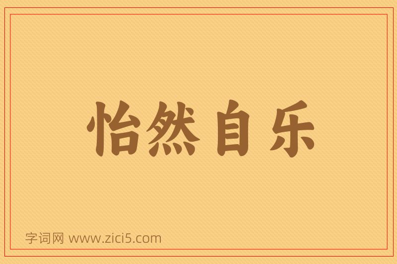 成语怡然自乐图片