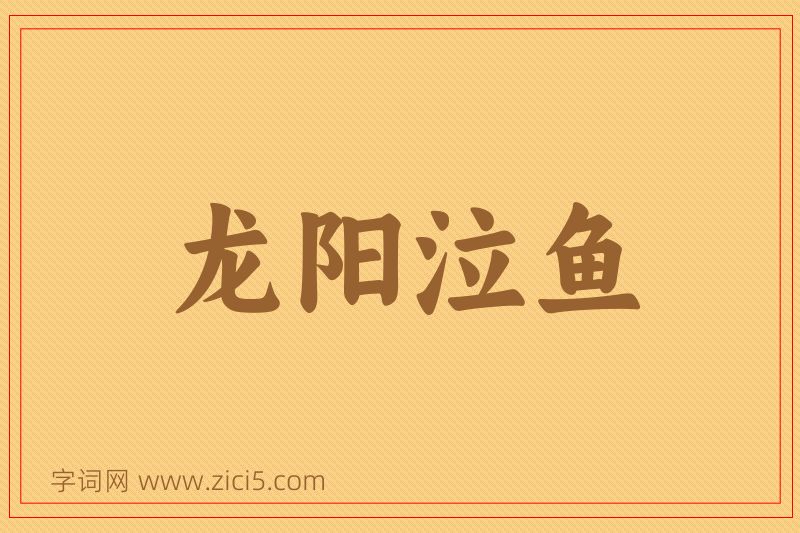 成语龙阳泣鱼图片