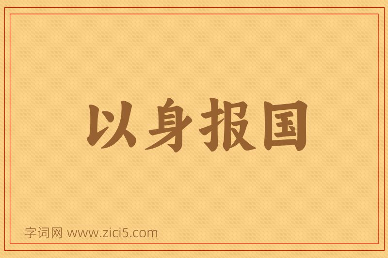 成语以身报国图片