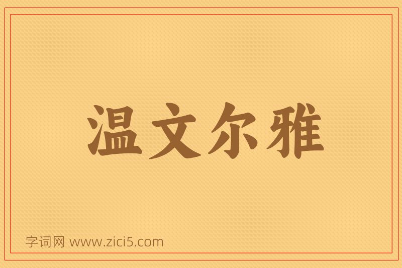 成语温文尔雅图片