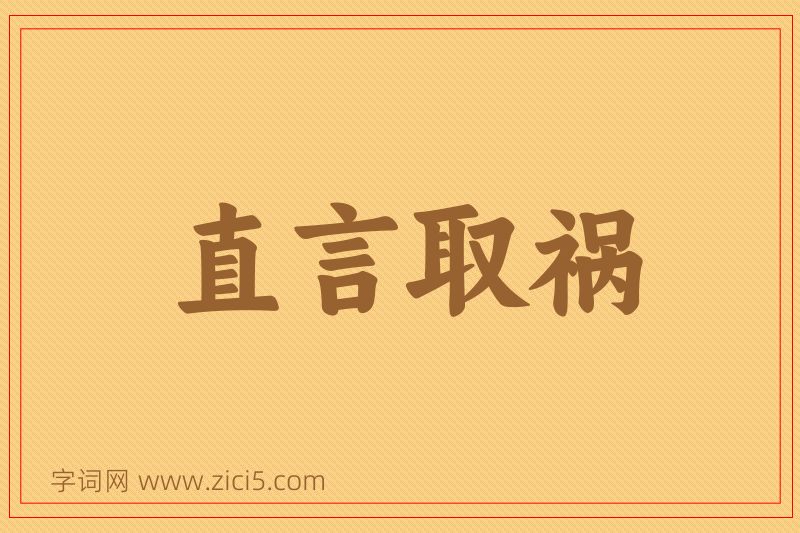 成语直言取祸图片