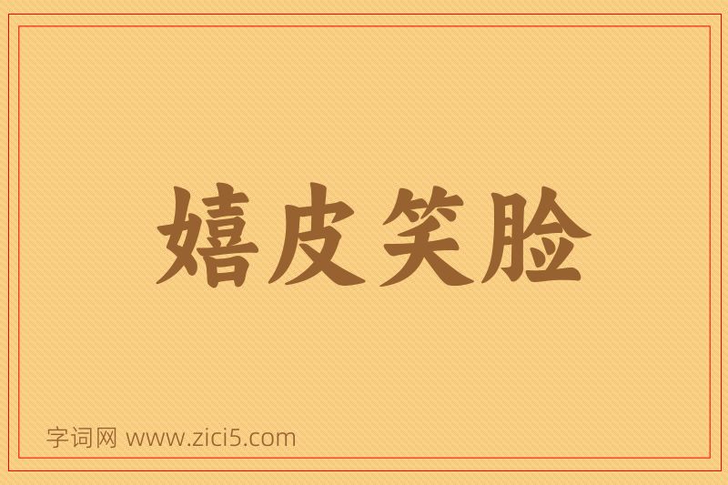 成语嬉皮笑脸图片