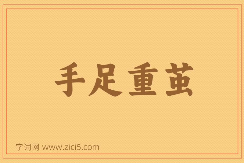 成语手足重茧图片
