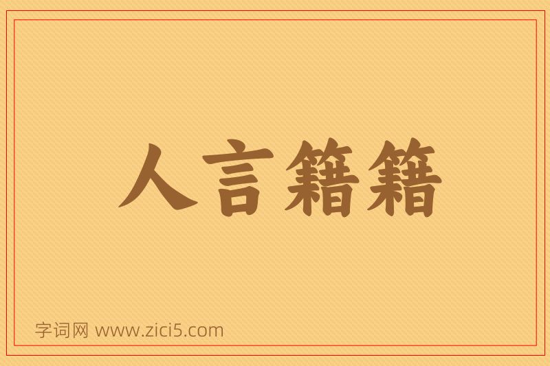 成语人言籍籍图片