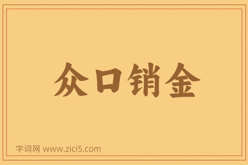 成语众口销金图片