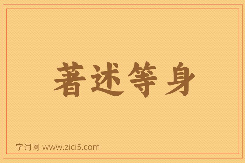 成语著述等身图片