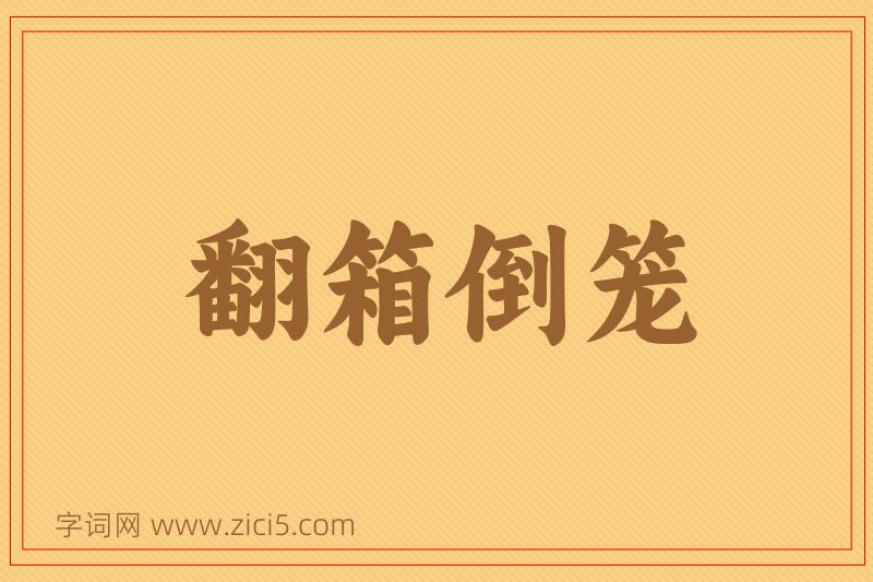 成语翻箱倒笼图片