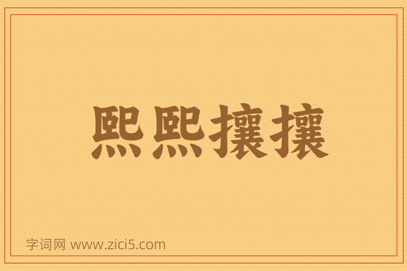 成语熙熙攘攘图片