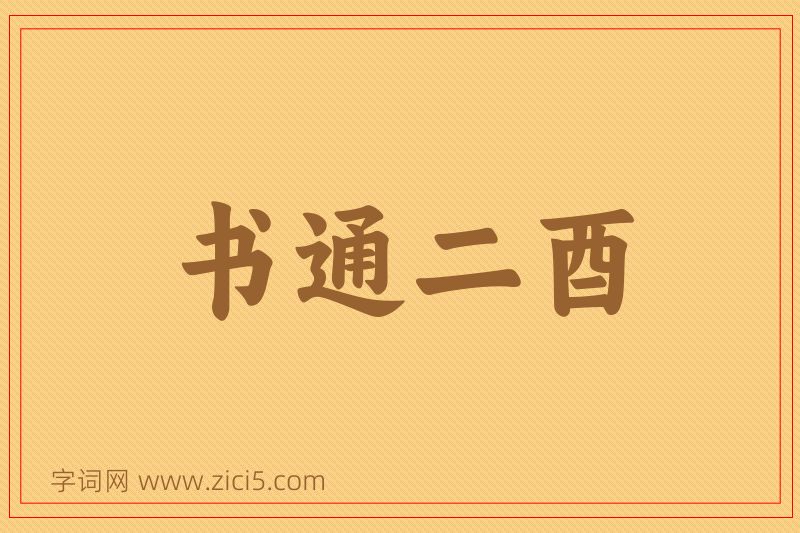 成语书通二酉图片
