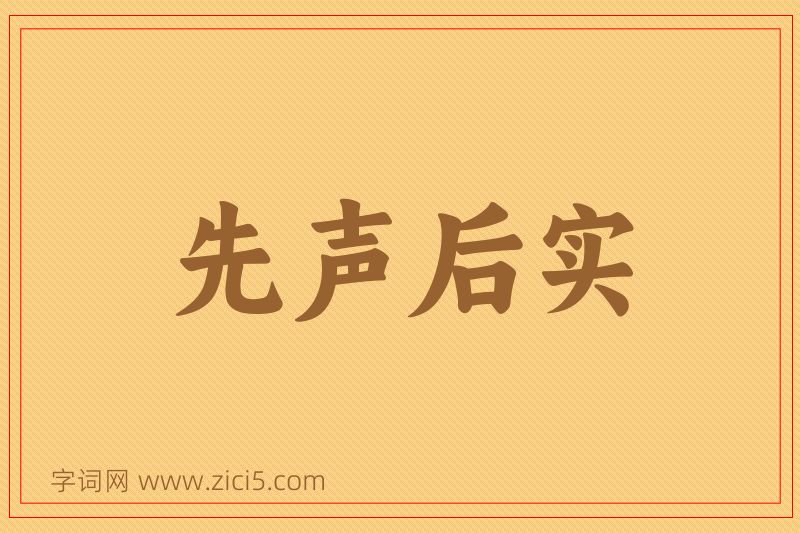 成语先声后实图片