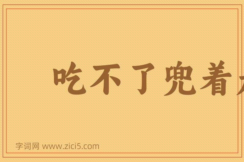 成语吃不了兜着走图片