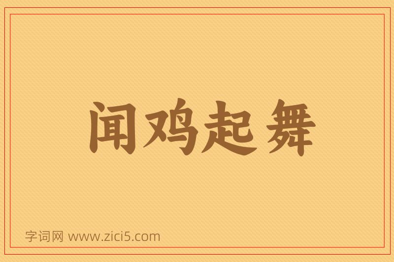 成语闻鸡起舞图片