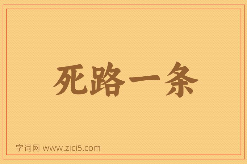 成语死路一条图片