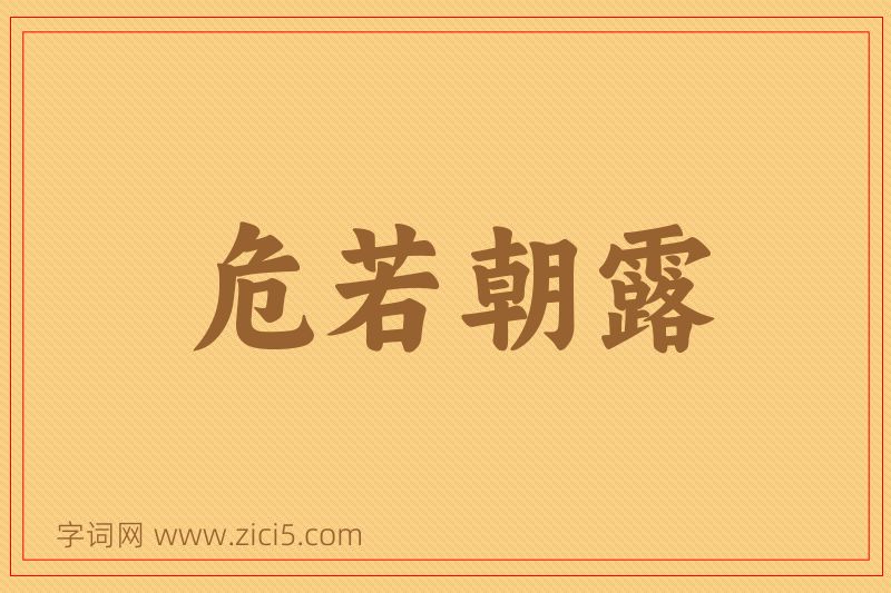 成语危若朝露图片