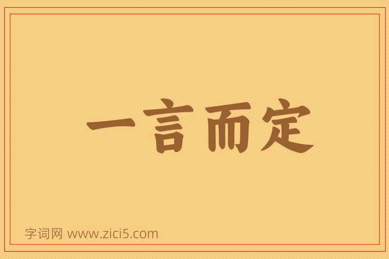 成语一言而定图片