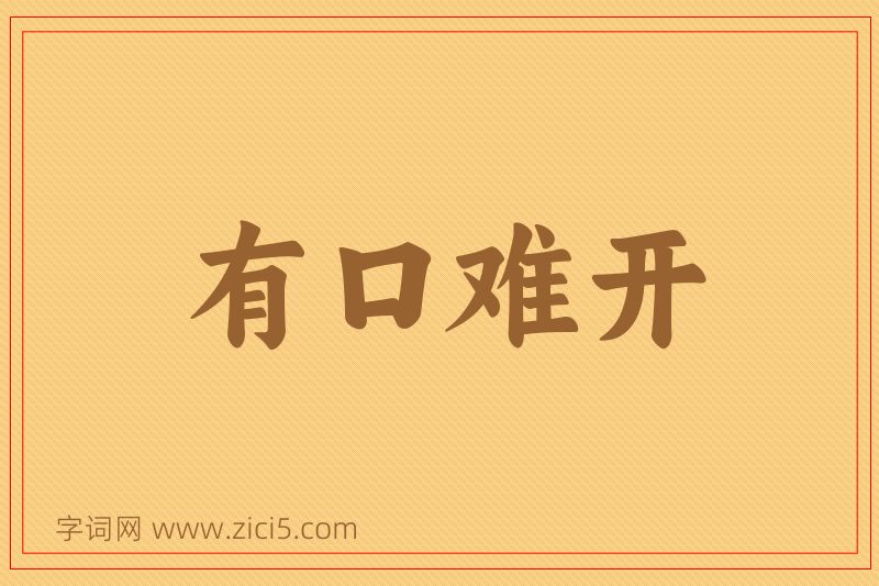 成语有口难开图片
