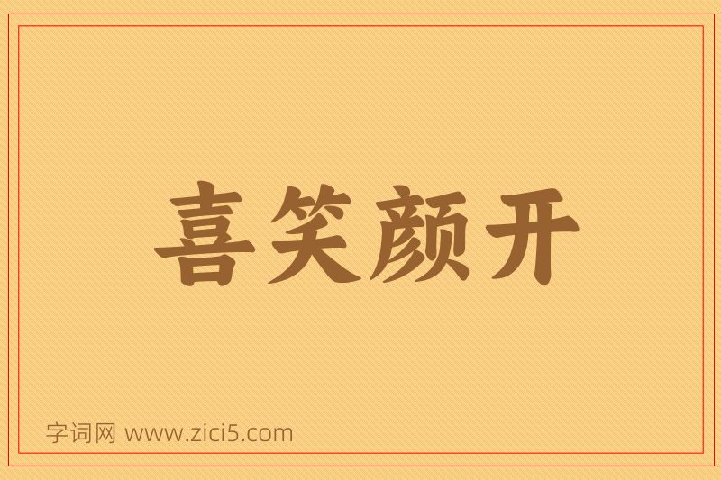 成语喜笑颜开图片