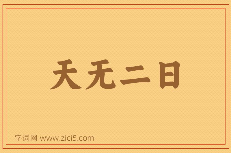 成语天无二日图片