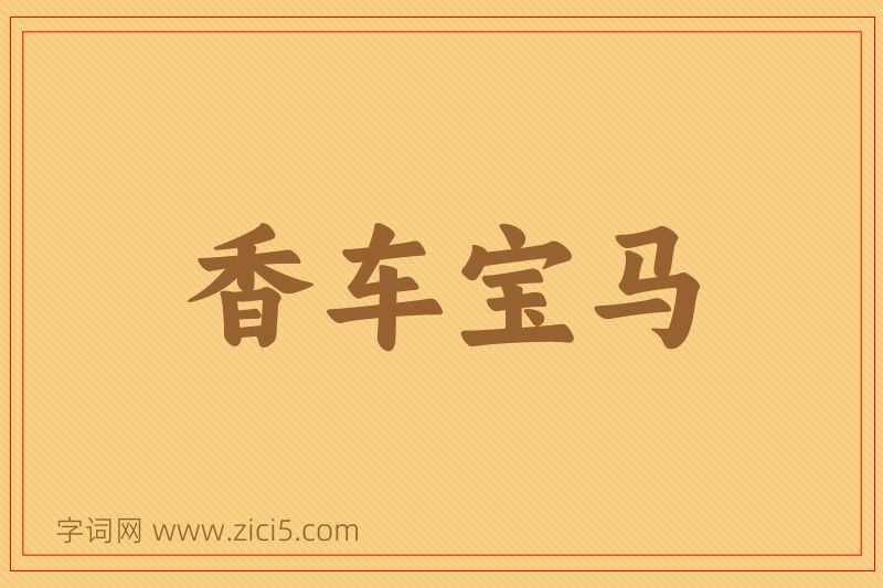 成语香车宝马图片
