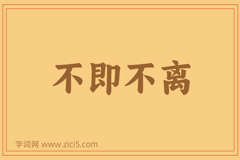 成语不即不离图片