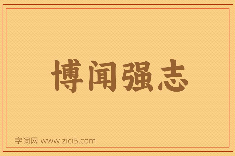 成语博闻强志图片