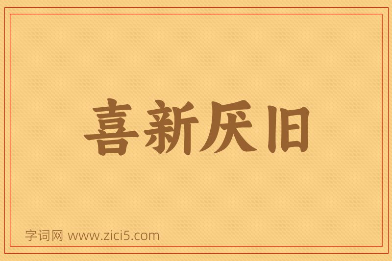 成语喜新厌旧图片