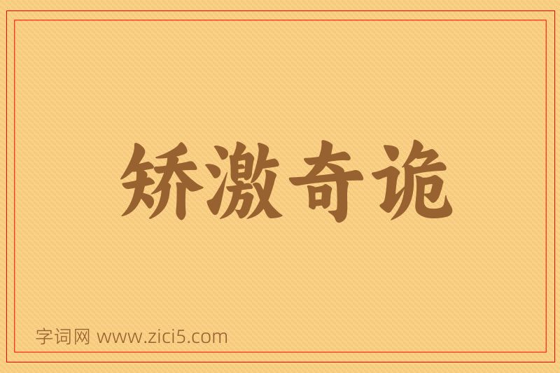 成语矫激奇诡图片