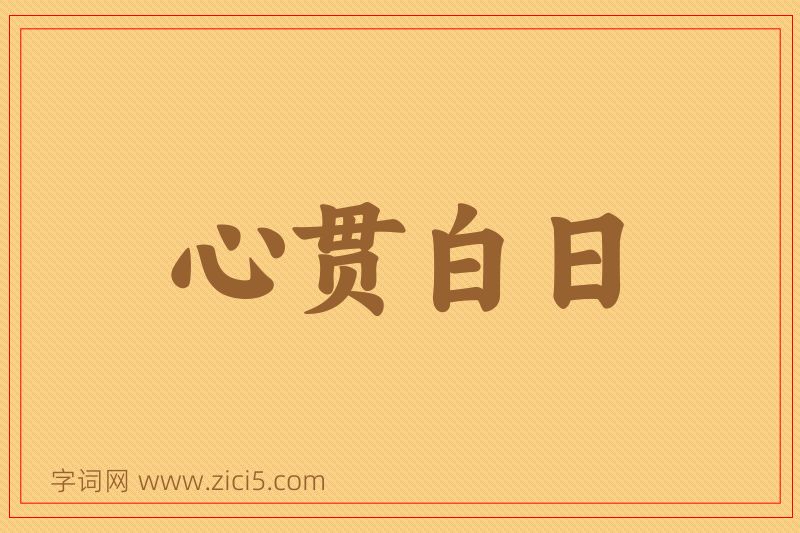 成语心贯白日图片