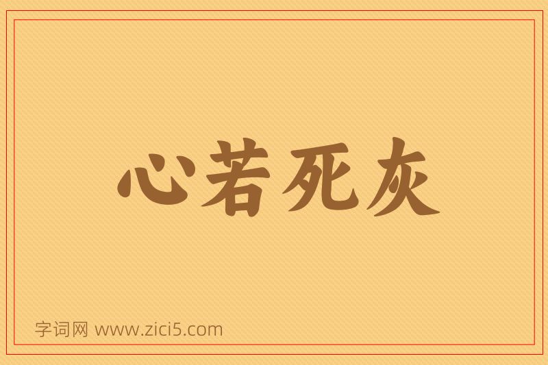 成语心若死灰图片