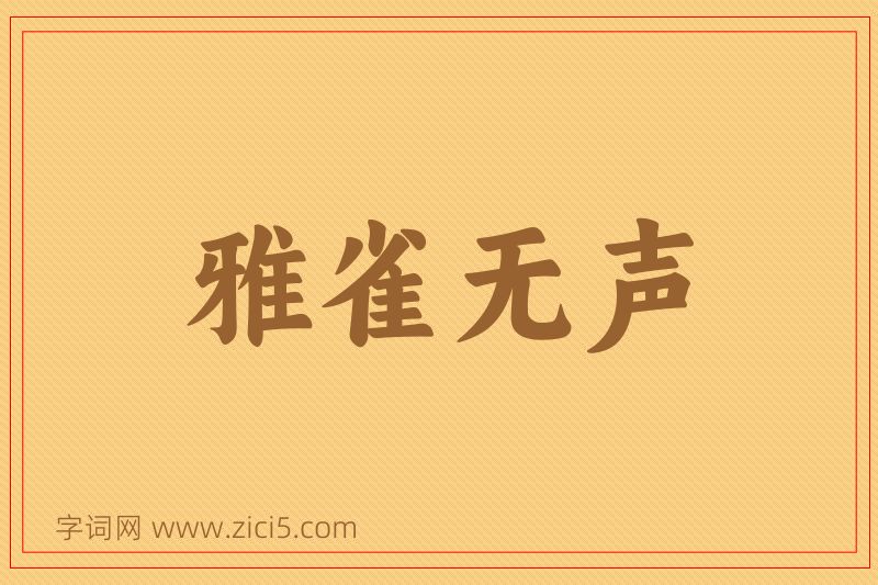 成语雅雀无声图片