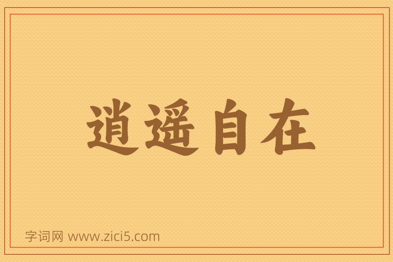 成语逍遥自在图片