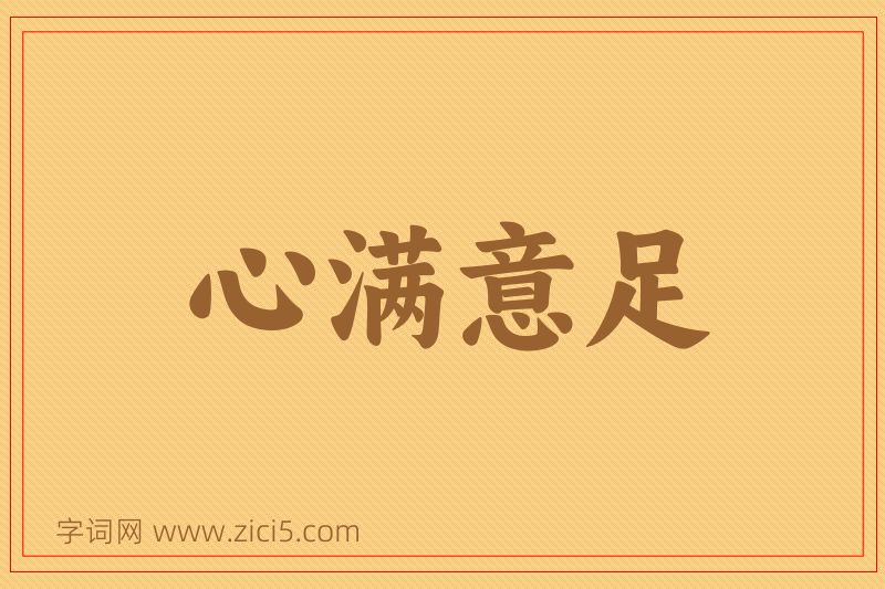 成语心满意足图片