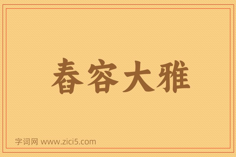 成语舂容大雅图片