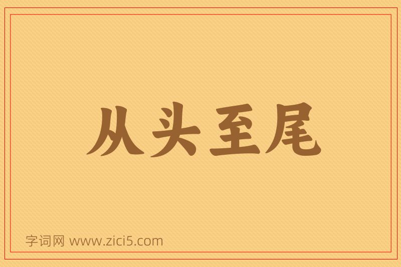 成语从头至尾图片