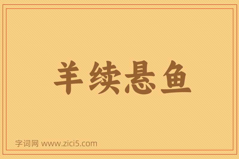 成语羊续悬鱼图片