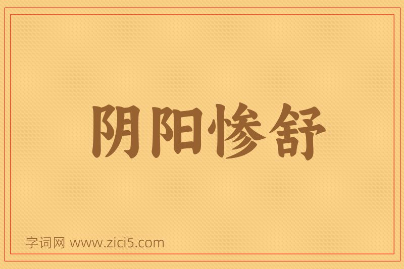 成语阴阳惨舒图片