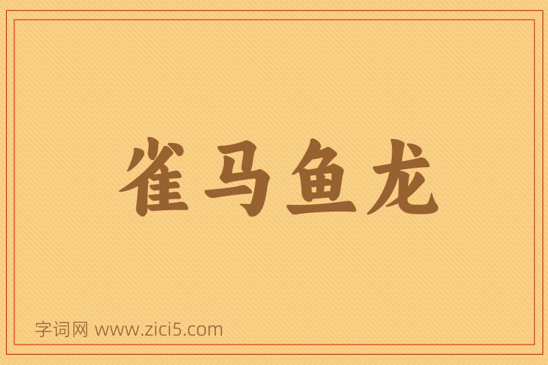 成语雀马鱼龙图片
